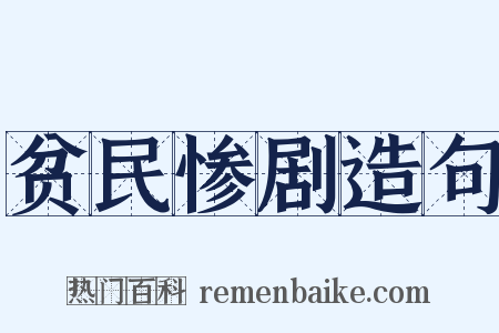 贫民惨剧造句是什么意思的图片